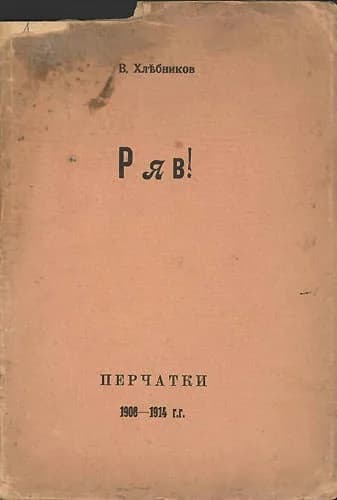 Velimir Khlebnikov - "Ryav", book of poetry by Velemir Khlebnikov, 1913