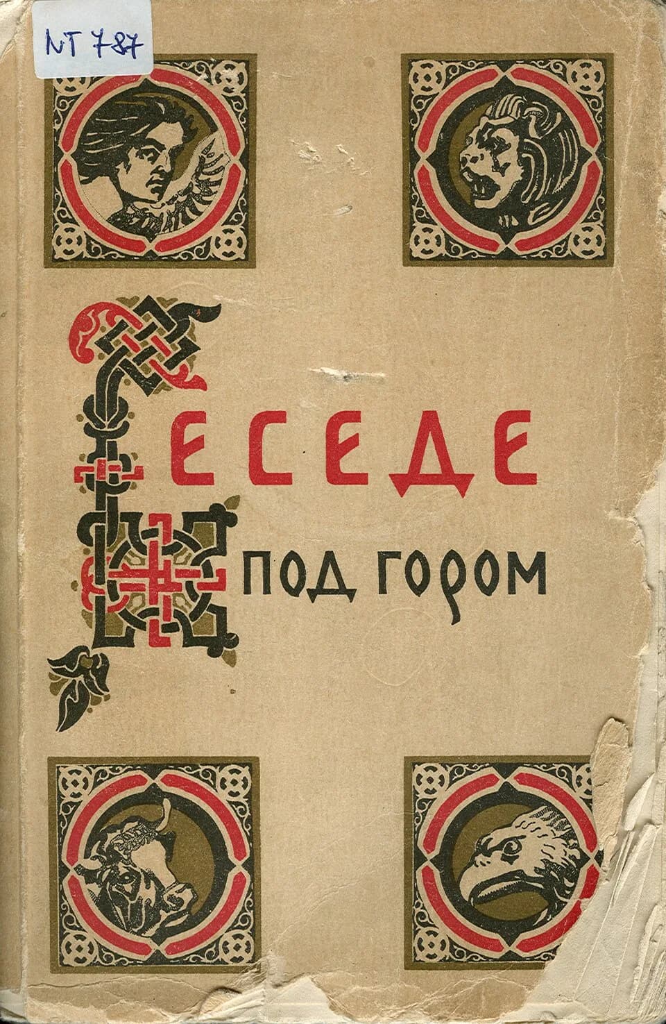 Nikola Tesla - Cover of a book from Nikola Tesla's Library
