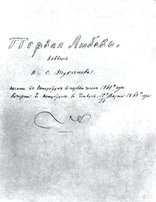 Ivan Turgenev - The manuscript of the titlepage of 'First Love' (1860)
