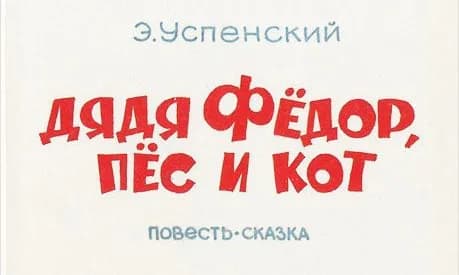Eduard Uspensky - Uncle Fedya, His Dog, and His Cat, the 1992 edition.