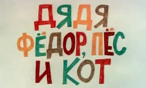 Eduard Uspensky - Film title screen of Uncle Fedya, His Dog, and His Cat by Studio Ekran.