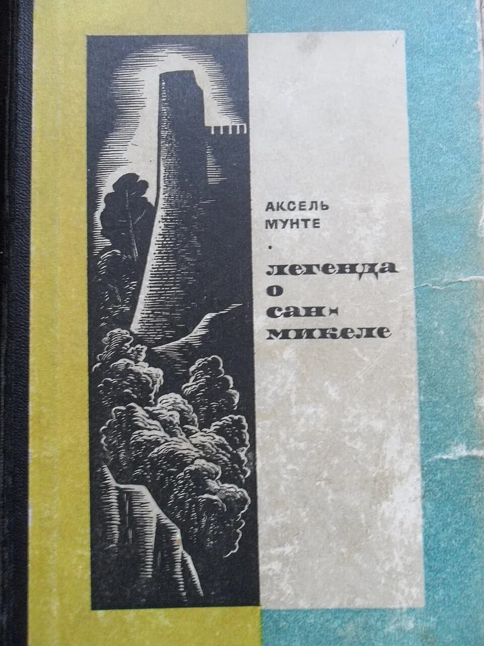 Axel Munthe - Обложка русского издания "Легенды о Сан-Микеле" 1969 года