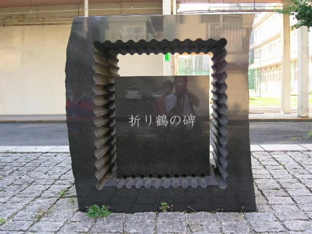 Sadako Sasaki - 佐々木禎子さんが在籍していた９広島市立幟町中学校にある折り鶴の碑（2006年8月6日、本人撮影）