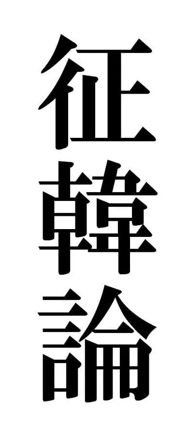Saigō Takamori - Characters for the Seikanron slogan.