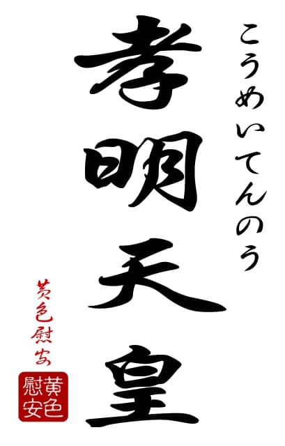 Emperor Kōmei - Calligraphie de "Kōmei Tennō"