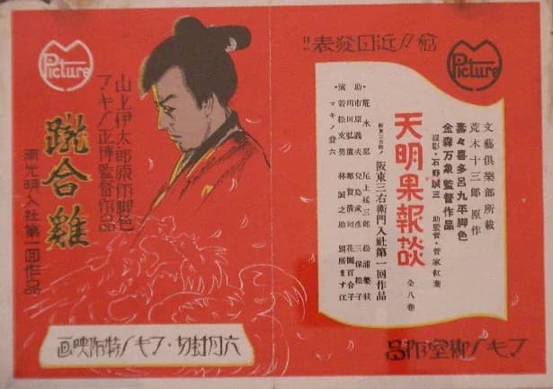 Emperor Kōmei - 『蹴合鶏』『天明果報談』、1928年公開時のフライヤー