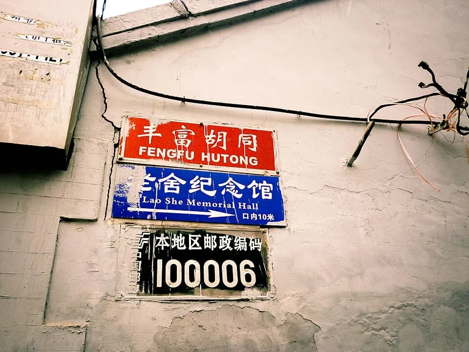 Lao She - This is a photo of a (or part of a) Major National Historical and Cultural Site in China identified by the ID CNBJ-010-033