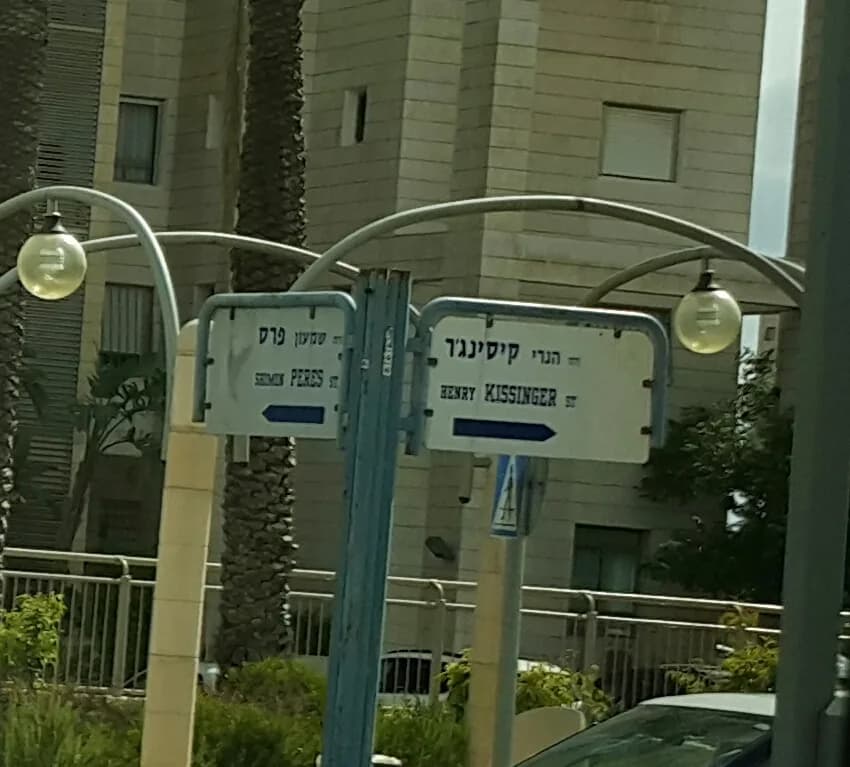 Henry Kissinger - צומת הרחובות פרס וקיסינג'ר בראשון לציון