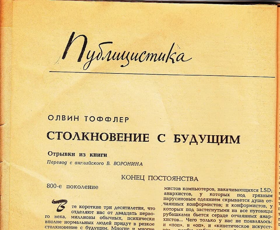 Alvin Toffler - Столкновение с будущим (Future Shock), первая публикация книги Тоффлера в СССР. Журнал "Иностранная литература", № 3, 1972 г.