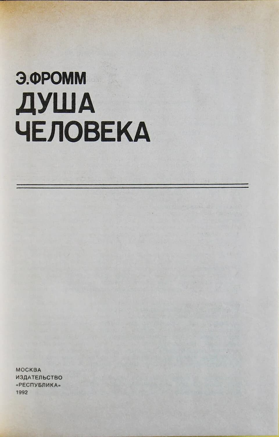 Erich Fromm - Fromm Erih book.
Серия "Мыслители XX века". Эрих Фромм, Душа человека. Москва, изд. "Республика", 1992, тираж 40 000, 416 стр.