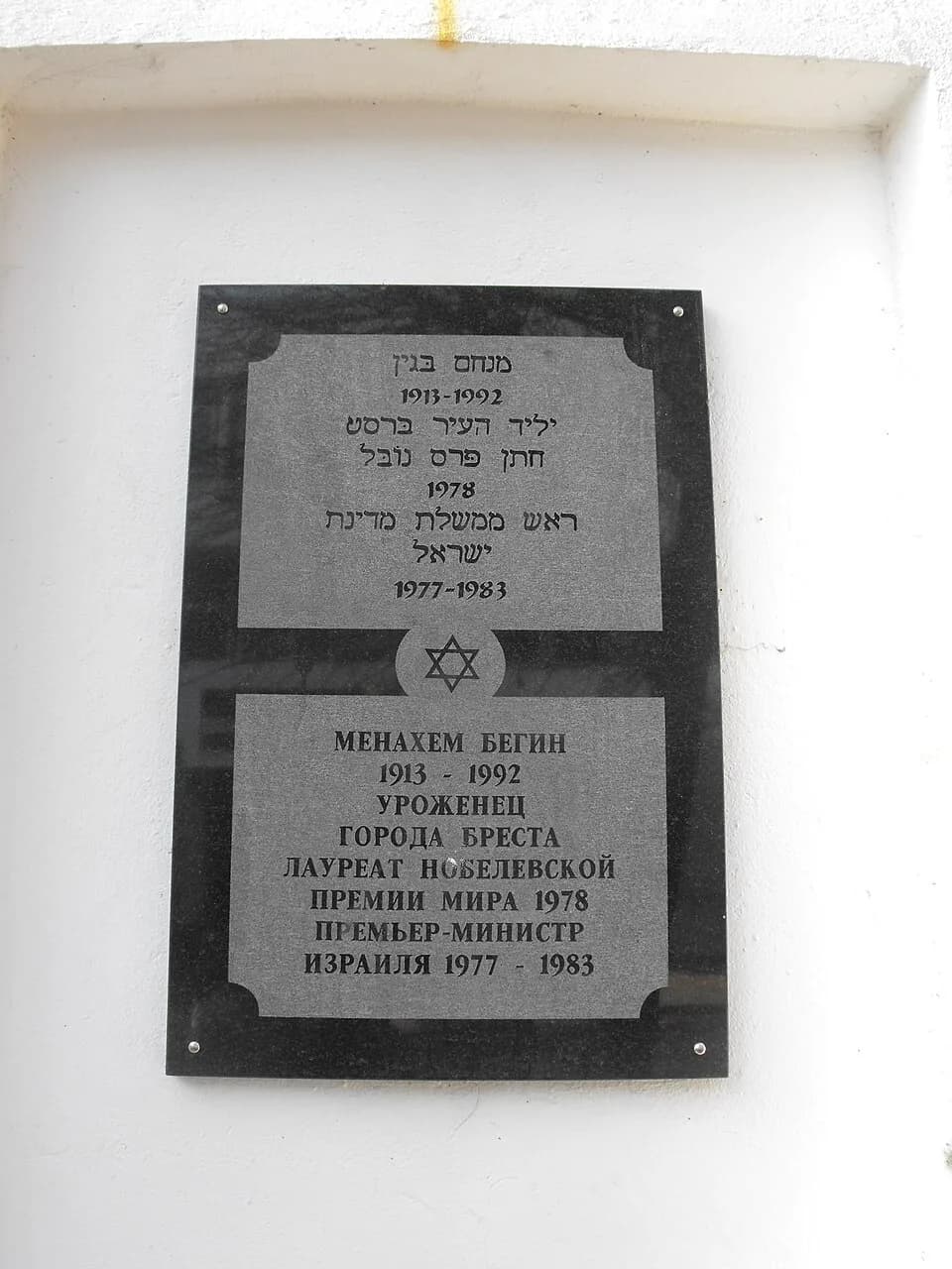 Menachem Begin - Дом № 49 (здание довоенной иешивы) по ул. Куйбышева, Брест, Беларусь (во время Второй мировой войны - ул. Длинная, на польском ul. Dluga, центр Брестского гетто). Мемориальная доска в