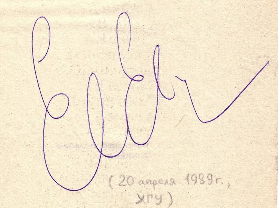 Yevgeny Yevtushenko - Автограф Евгения Евтушенко, тогда известного советского поэта, на книге, где он соавтор
Притерпелость // Если по совести. Сборник статей про перестройку / Евтушенко Е.. — Москв