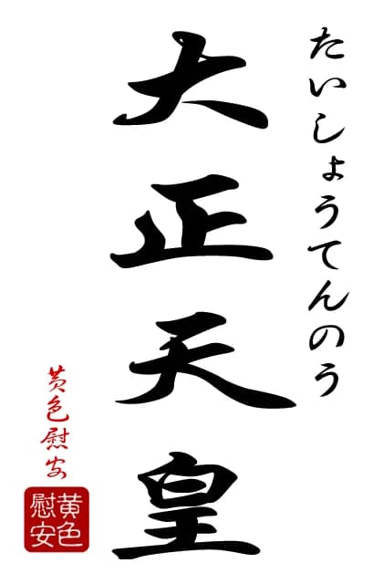 Emperor Taishō - Calligraphie de "Taishô Tennô"