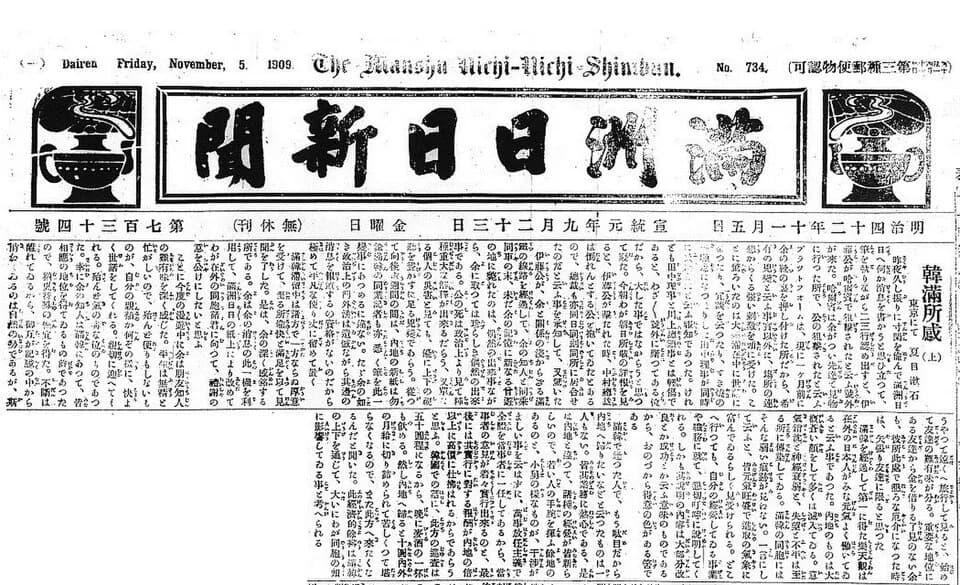 Natsume Sōseki - Manshu Nichi-Nichi Shimbun newspaper clipping (5 November 1909 issue)