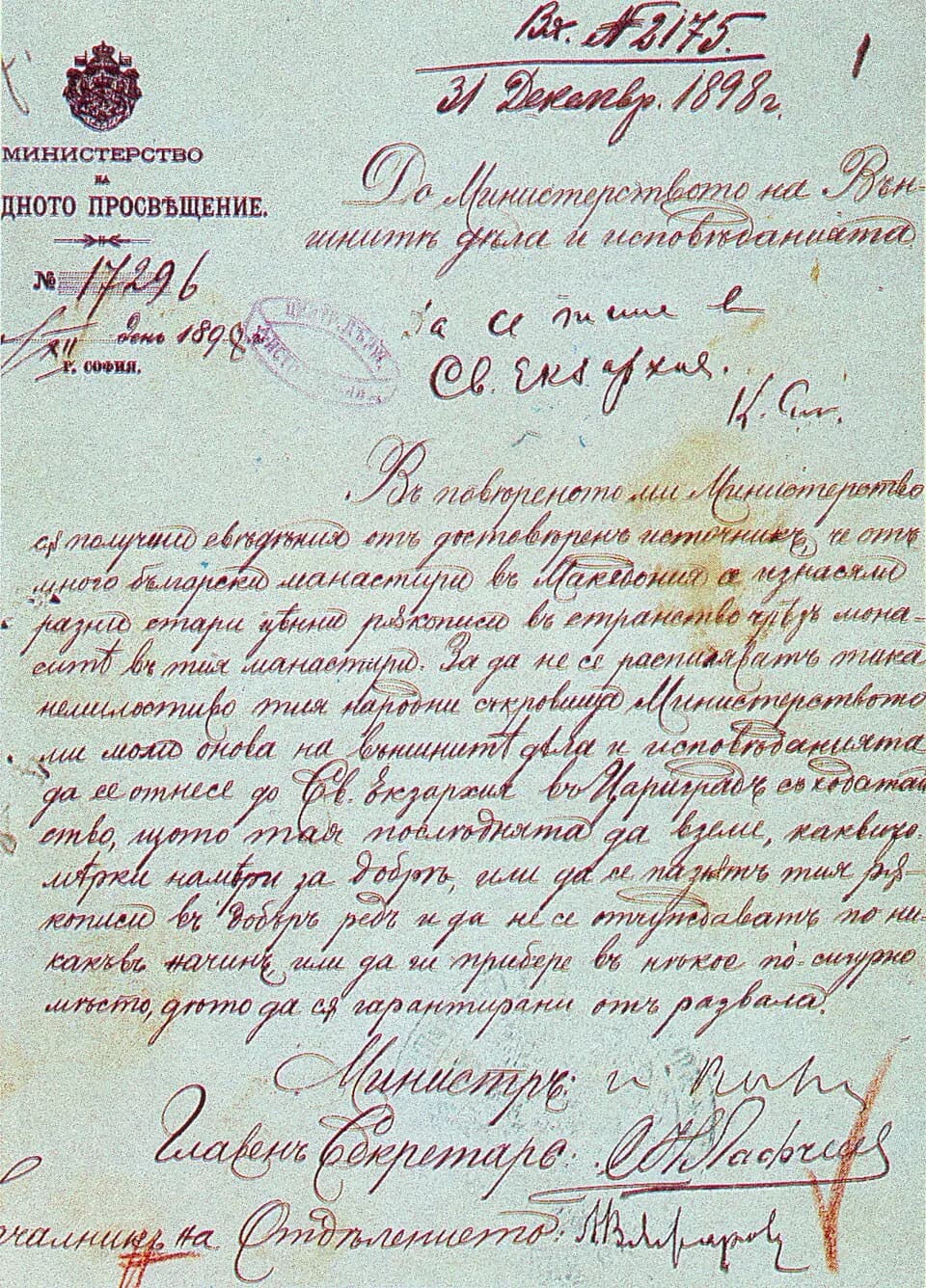 Ivan Vazov - Letter from Ivan Vazov, related to the preservation of the manuscripts in Bulgarian monasteries in Macedonia, 30 December 1878