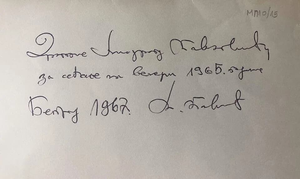 Milorad Pavić - Book inscription by Milorad Pavić dedicated to Miodrag Pavlović. It can be found in the Society for Culture, Art and International Cooperation Adligat in Belgrade, Serbia.