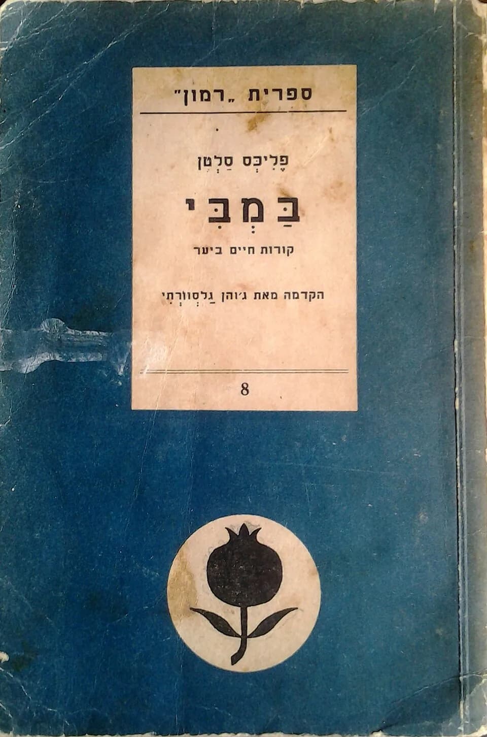 Felix Salten - עטיפת הספר במבי, 1941