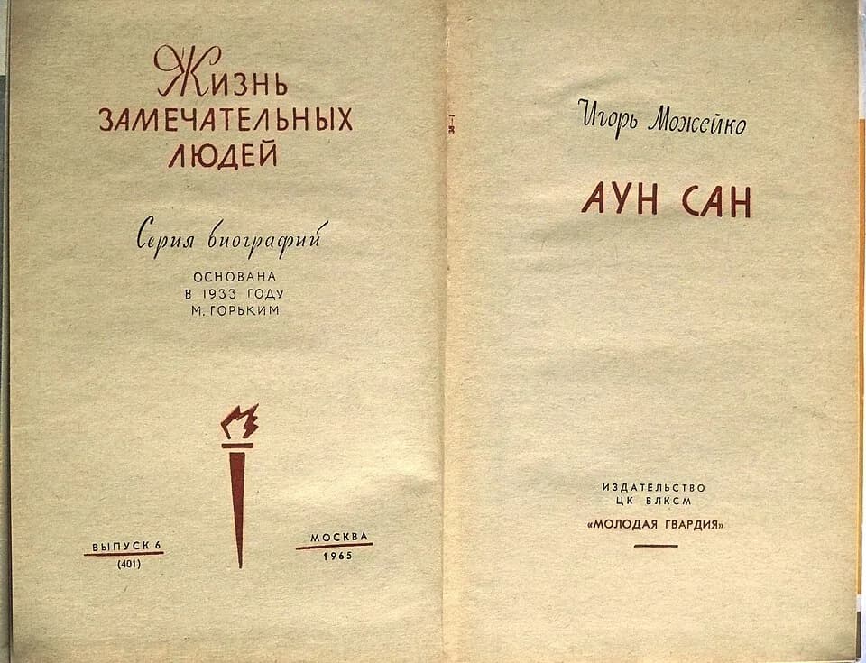 Aung San - Igor Vsevolodovich Mozheyko (1934-2003). Book "Aun(g) Sun". 1965. Title page