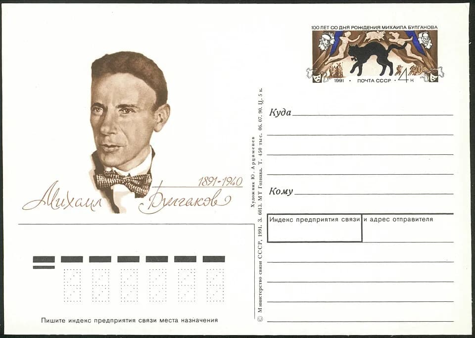 Mikhail Bulgakov - M.Bulgakov. USSR original stamp 1991
Михаил Булгаков. Односторонняя почтовая карточка СССР с оригинальной маркой. 1991 год. Дата подписания в печать - 6 июля 1990. Тираж 450 тысяч.