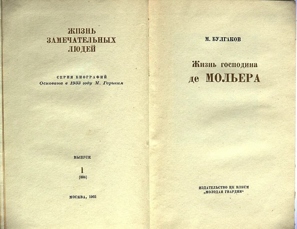 Mikhail Bulgakov - Mikhail Bulgakov book. 1962. Title page