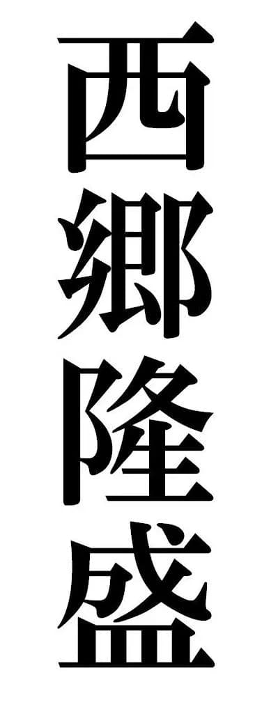 Saigō Takamori - Kanjis for Saigo Takamori