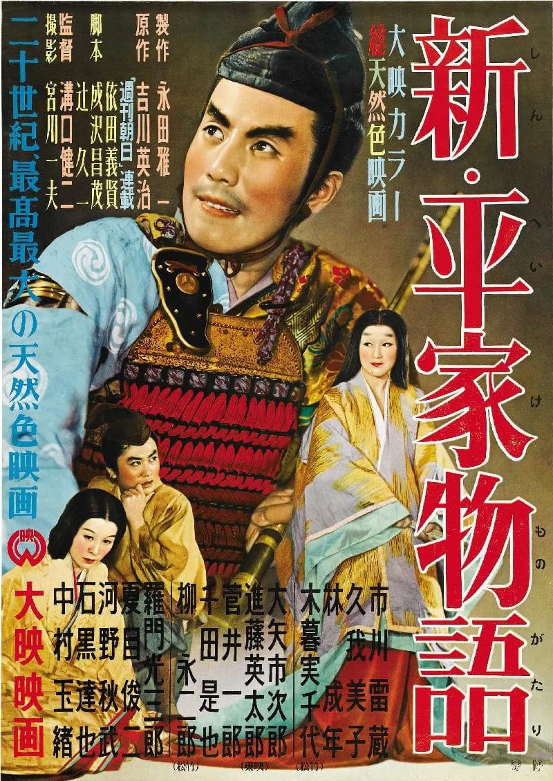 Kenji Mizoguchi - 1955 Japanese movie poster for 1955 Japanese movie Tales of the Taira Clan aka Taira Clan Saga (新・平家物語 Shin Heike monogatari.)