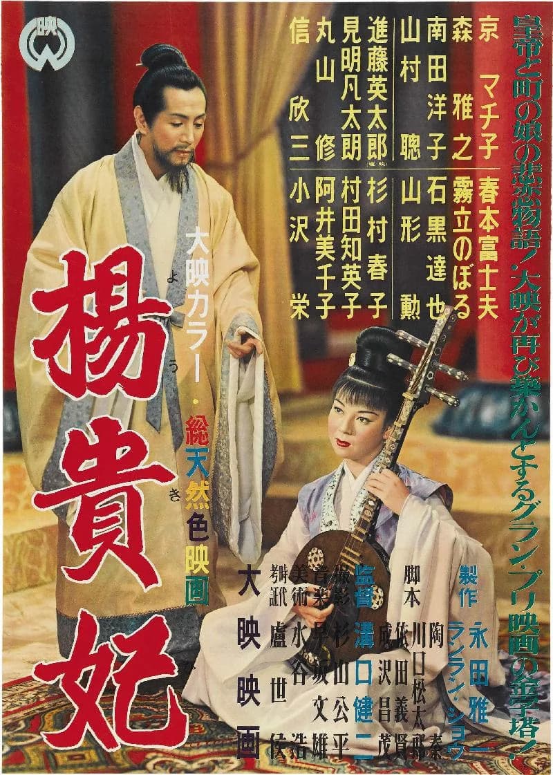Kenji Mizoguchi - 1955 movie poster for 1955 Japanese movie Princess Yang Kwei-Fei aka The Empress Yang Kuei-Fei (楊貴妃 Yōkihi).