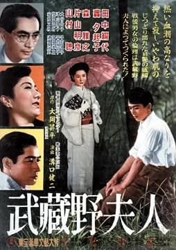 Kenji Mizoguchi - Movie poster for 1951 Japanese film Lady Musashino aka The Lady from Musashino (武蔵野夫人, Musashino Fujin).