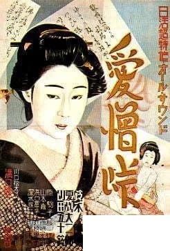 Kenji Mizoguchi - Japanese movie poster for 1934 Japanese film The Mountain Pass of Love and Hate (Aizo toge)