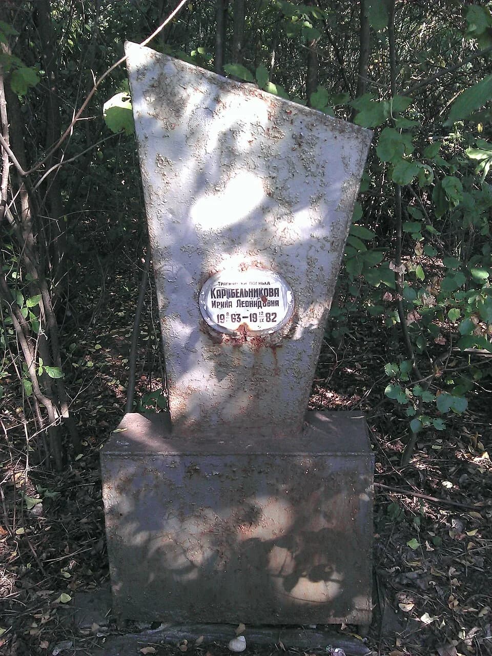 Andréi Chikatilo - Memorial to Irina Karabelnikova (8 November 1963–12 September 1982), Chikatilo's 7th victim, erected by her father at the place of the murder. Located at the 9th peg of the 1131st k